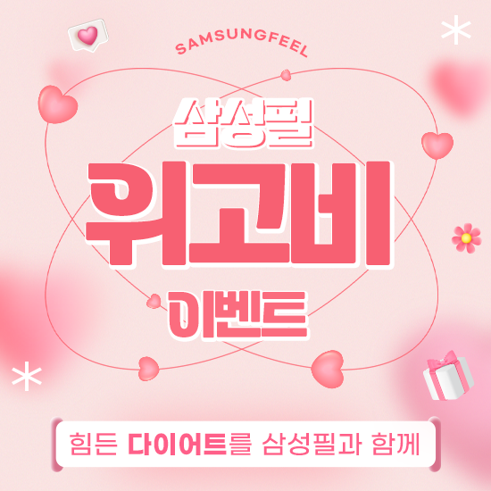 삼성필 위고비 이벤트