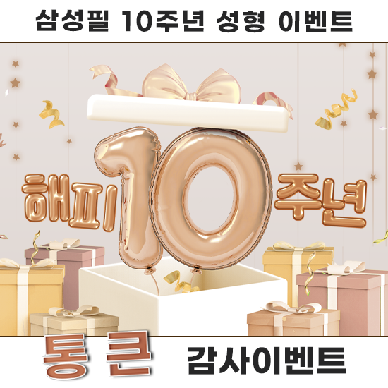 삼성필 10주년 성형 이벤트
