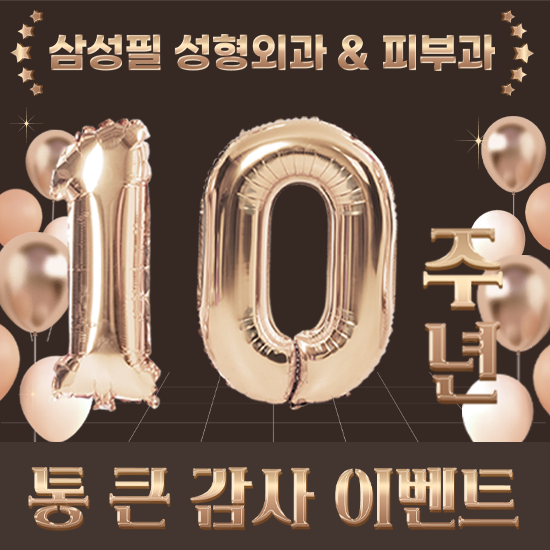 삼성필 10주년 피부 이벤트