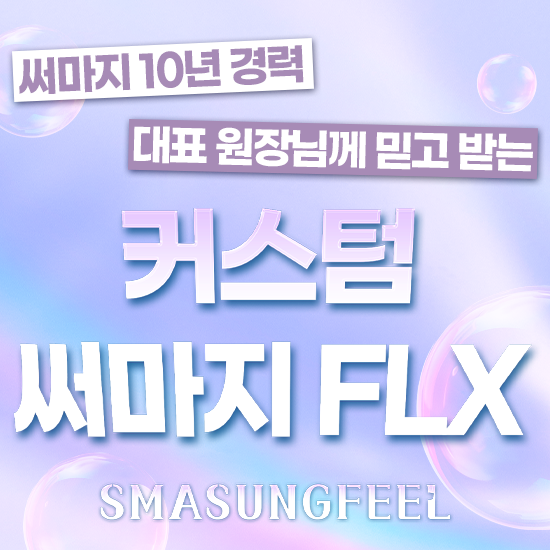 커스텀 써마지 이벤트