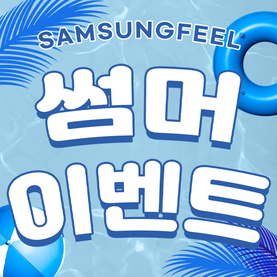 삼성필 썸머 이벤트