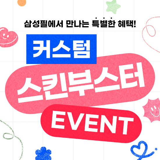 삼성필 커스텀 스킨부스터