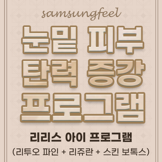 눈밑 피부 탄력 증강 프로그램