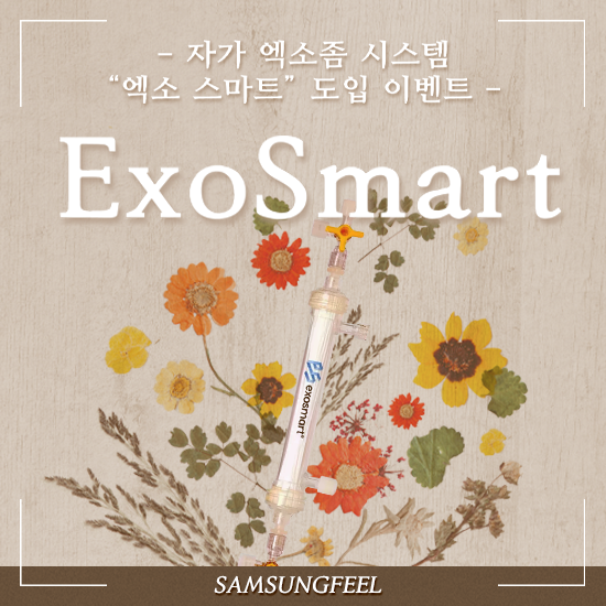 엑소스마트 도입 이벤트