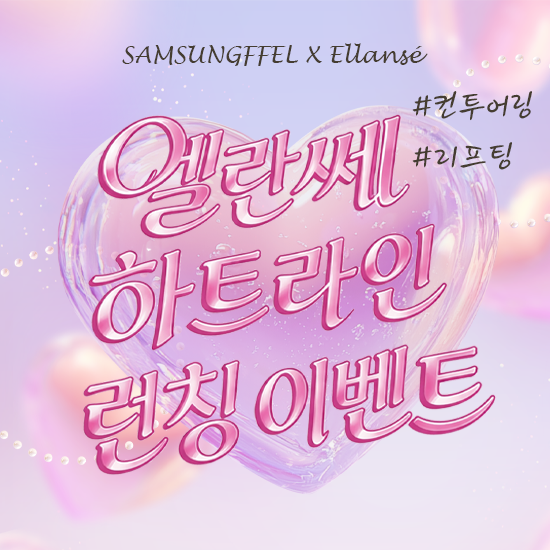 엘란쎄 하트라인 런칭이벤트