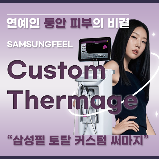 커스텀 써마지 이벤트