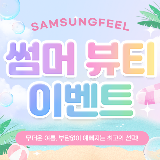 썸머 뷰티 이벤트
